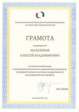 Грамота за вклад в экспертную деятельность и совершенствование системы регулирования цен и тарифов