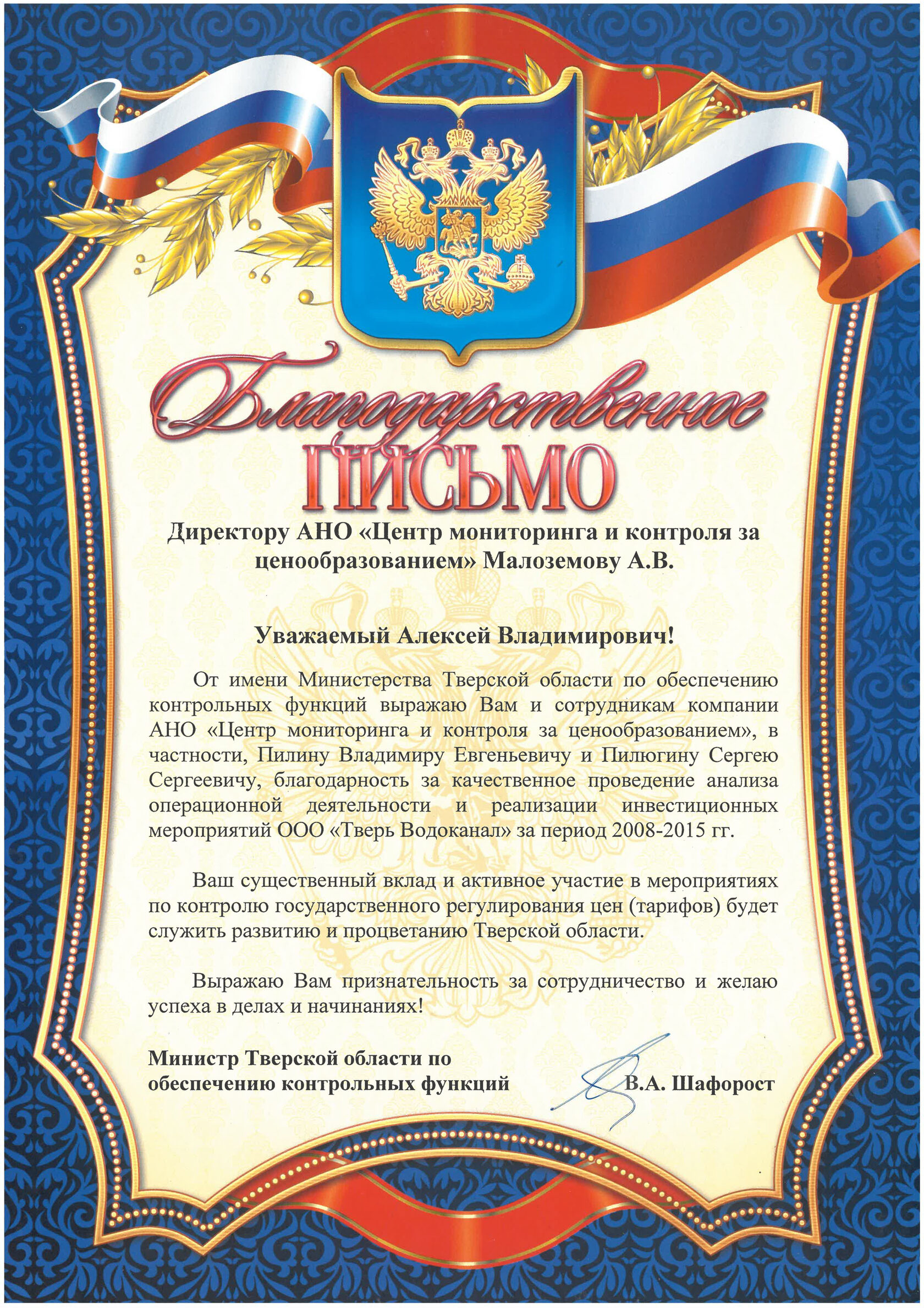 Благодарственное письмо