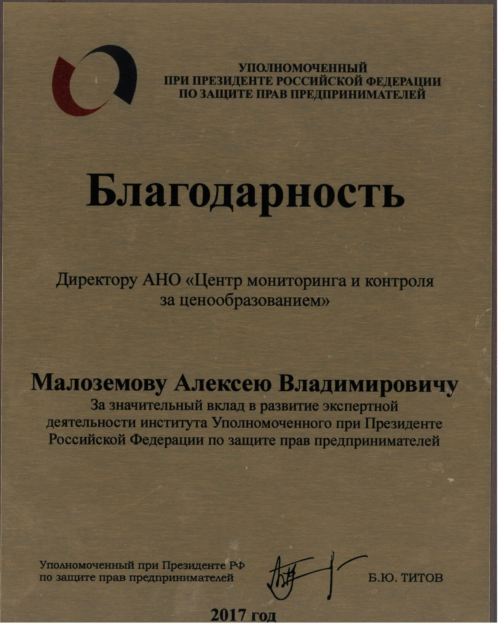 Благодарность Уполномоченного